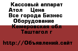 Кассовый аппарат “Атол“ › Цена ­ 15 000 - Все города Бизнес » Оборудование   . Кемеровская обл.,Таштагол г.